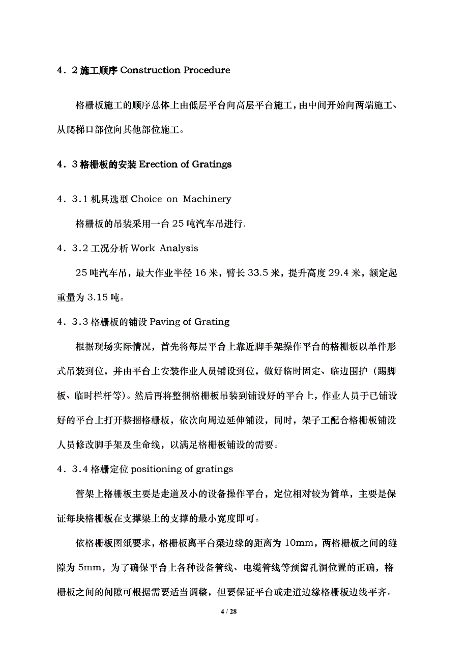 渣油加氢装置钢结构钢格板施工技术措施-渣油-格栅板安装方案_第4页