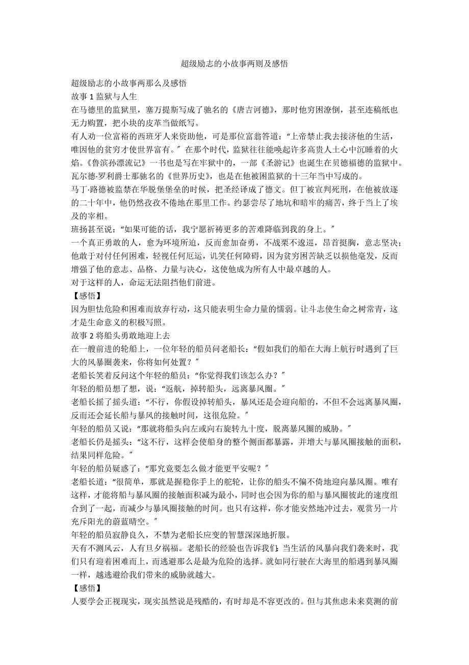 超级励志的小故事两则及感悟_第1页