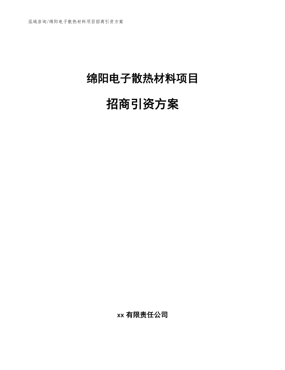 绵阳电子散热材料项目招商引资方案范文_第1页