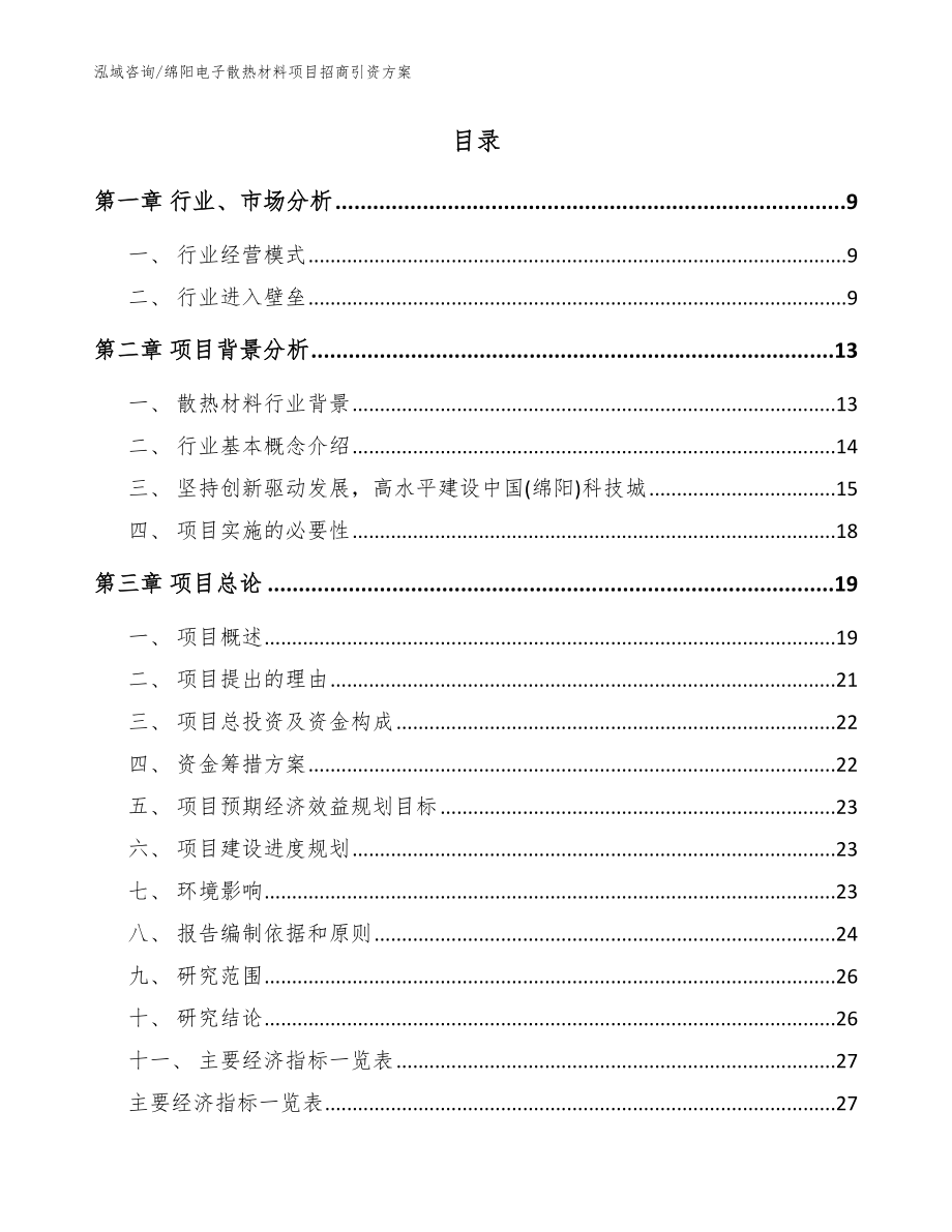 绵阳电子散热材料项目招商引资方案范文_第2页