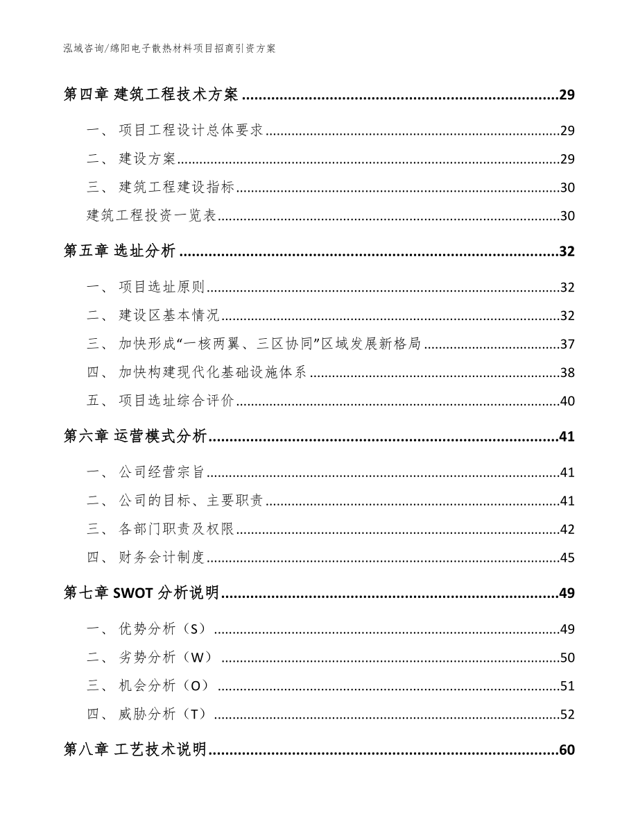 绵阳电子散热材料项目招商引资方案范文_第3页