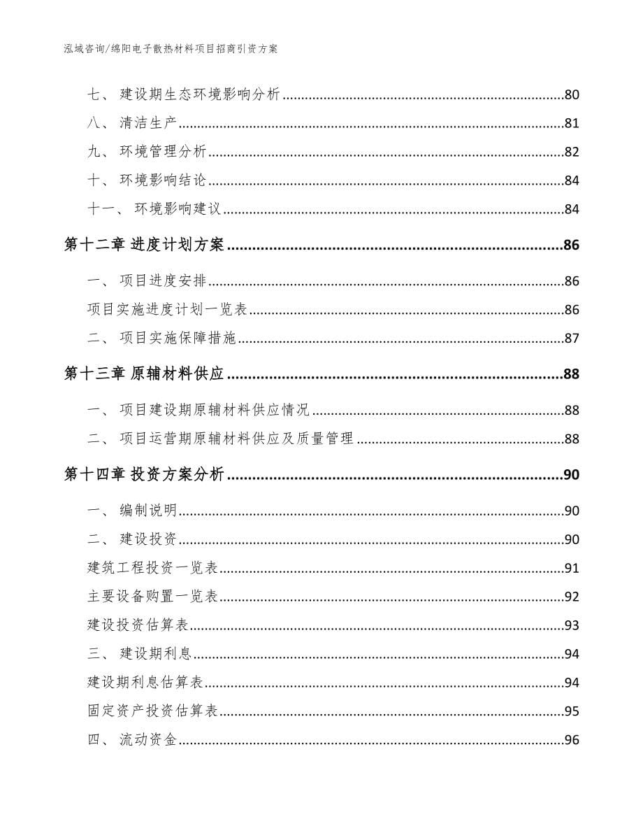 绵阳电子散热材料项目招商引资方案范文_第5页