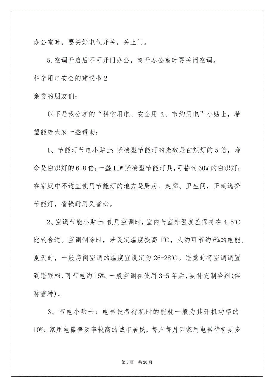 科学用电安全的建议书_第3页