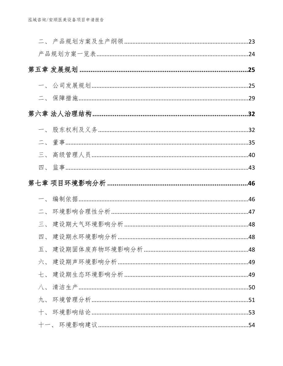 安顺医美设备项目申请报告模板参考_第2页