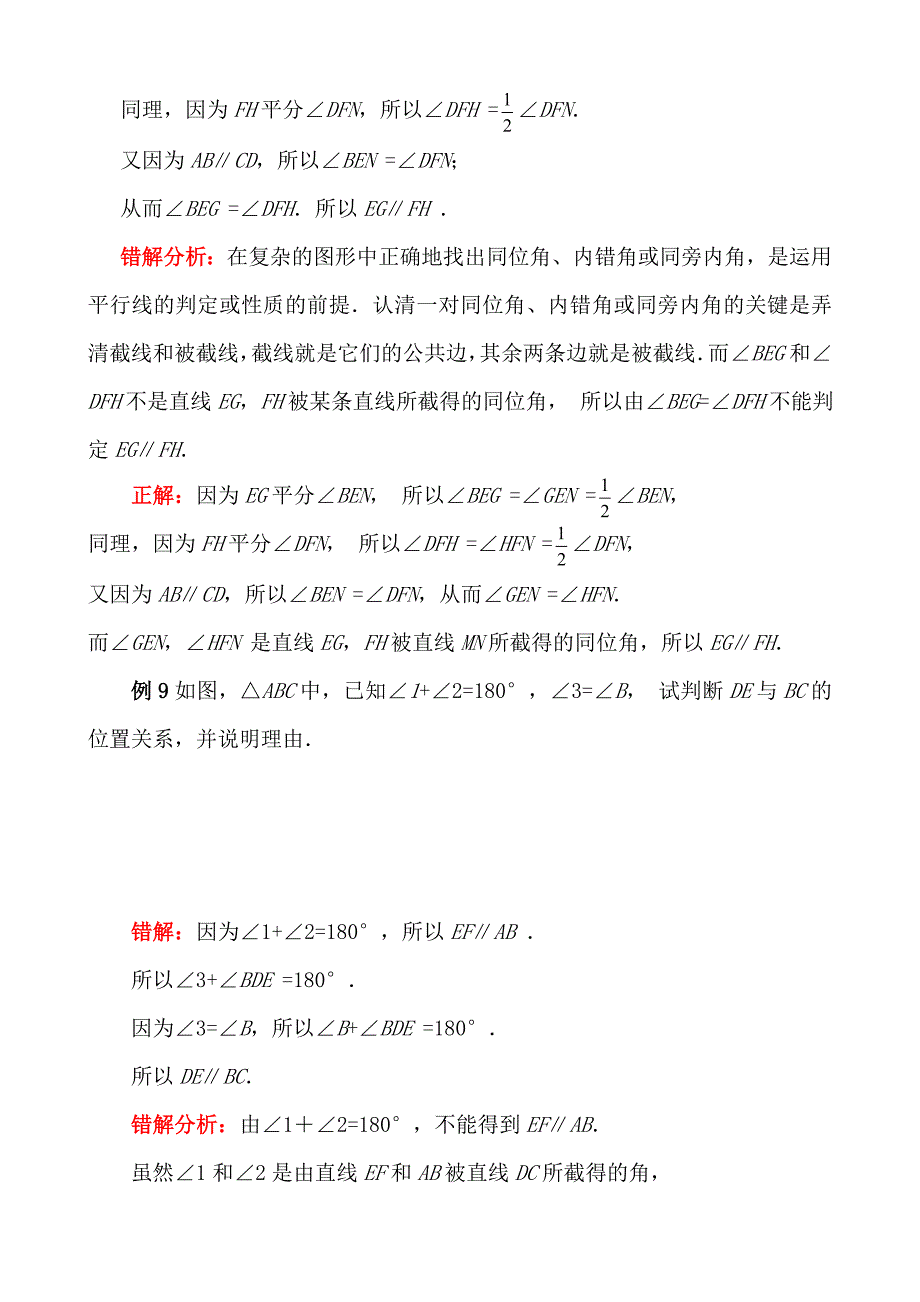 相交线与平行线易错点剖析_第4页