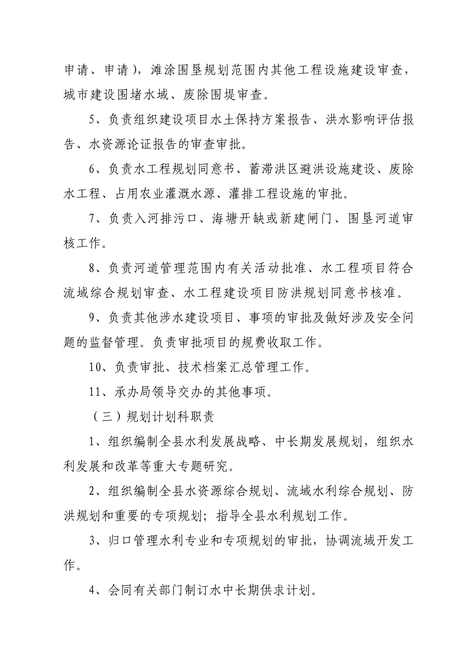 县水利局机关科室和下属事业单位职能职责_第3页