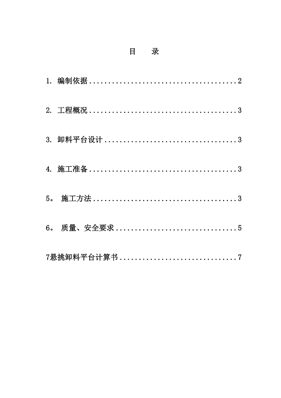 【建筑施工方案】悬挑式卸料平台施工方案(DOC 13页)_第1页