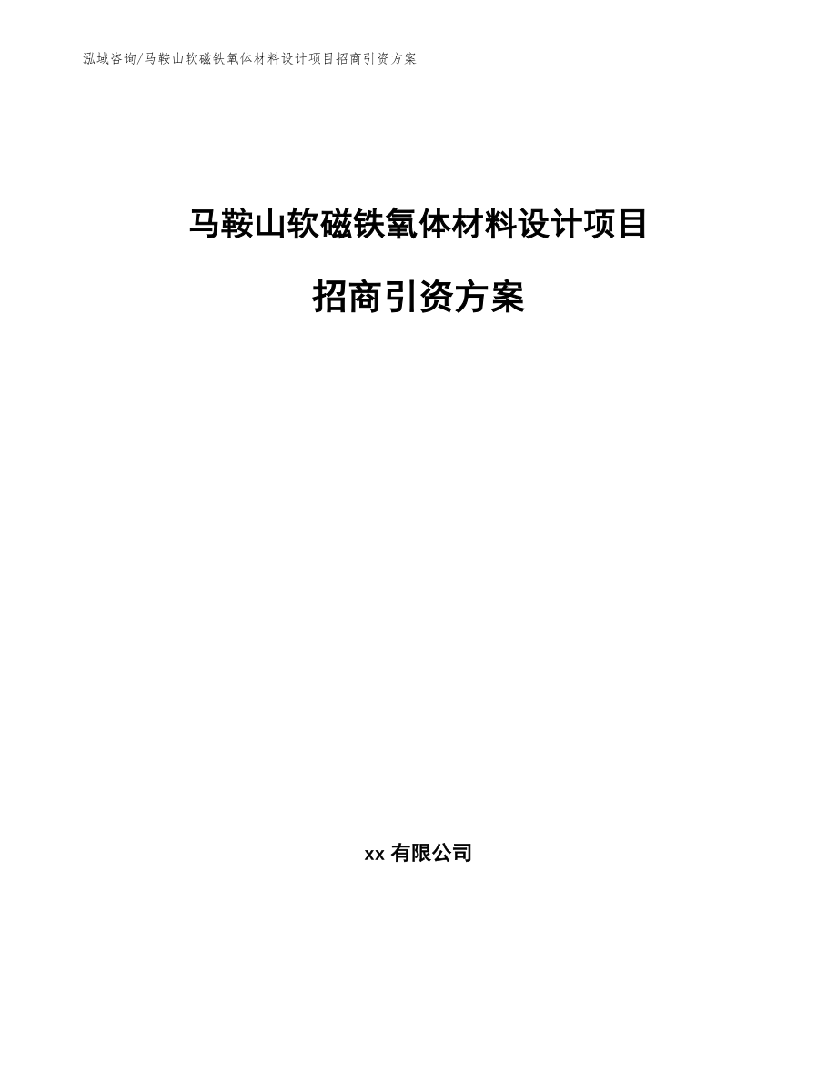 马鞍山软磁铁氧体材料设计项目招商引资方案范文_第1页