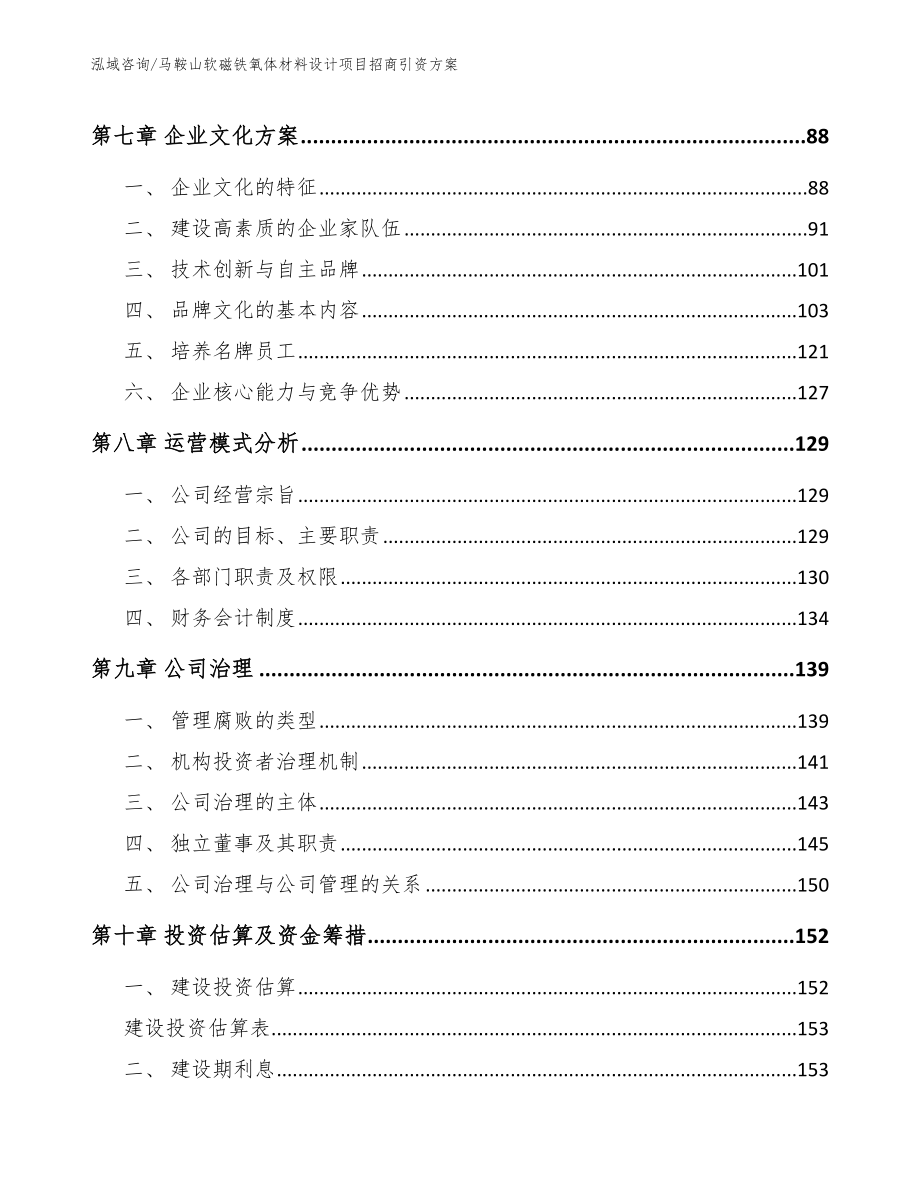 马鞍山软磁铁氧体材料设计项目招商引资方案范文_第4页