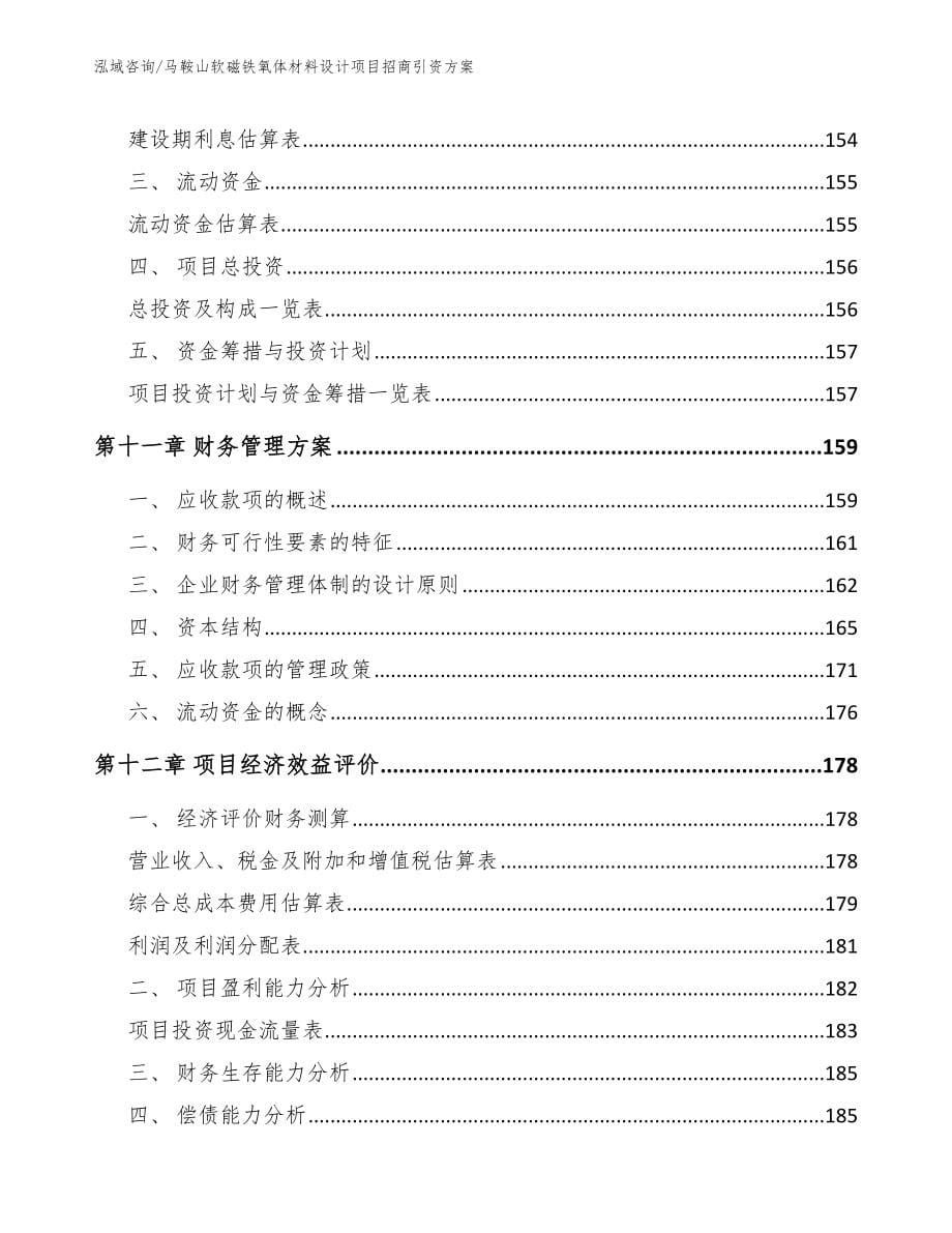 马鞍山软磁铁氧体材料设计项目招商引资方案范文_第5页