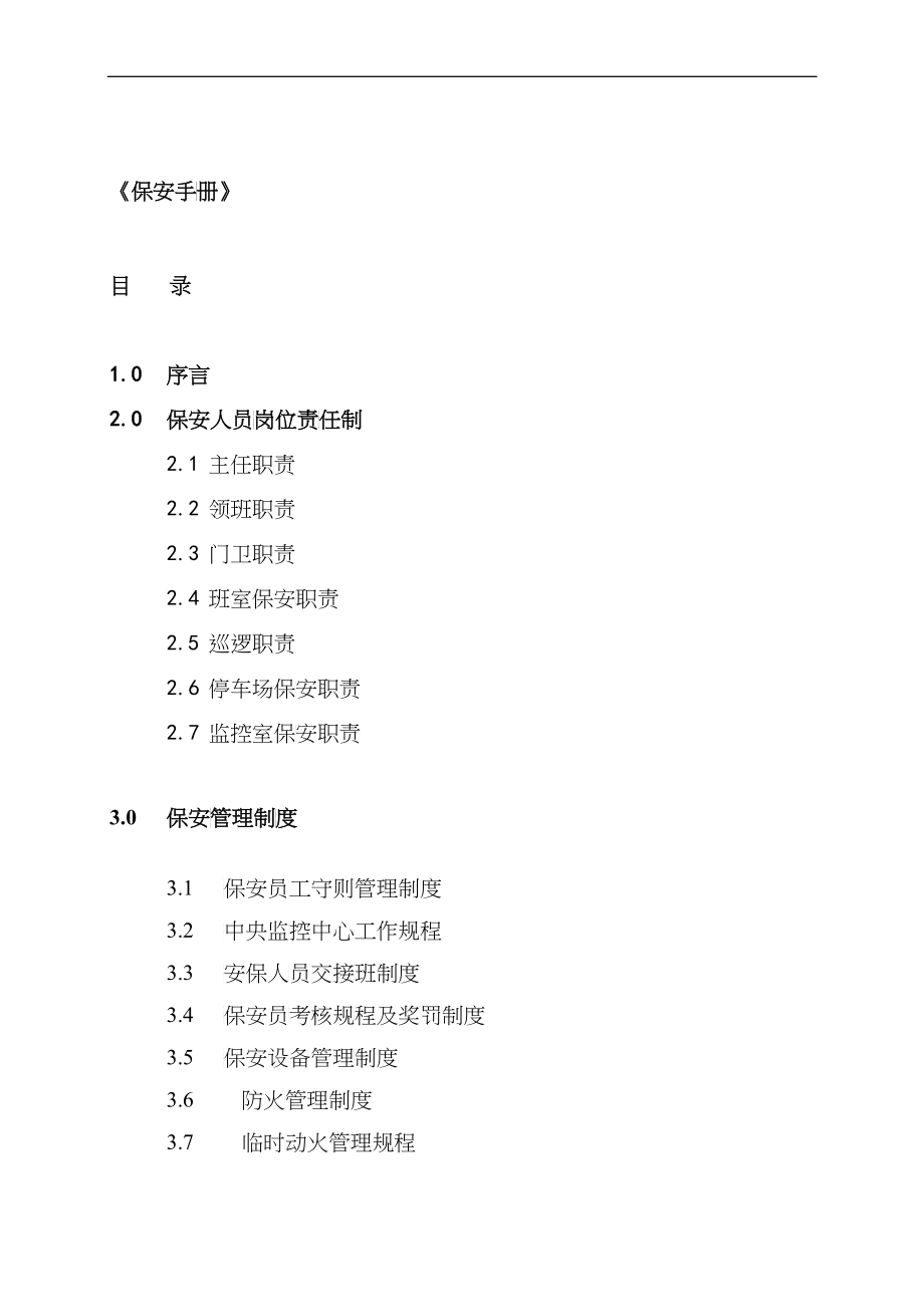 第一太平戴维斯物业管理质量手册--保安手册_第2页