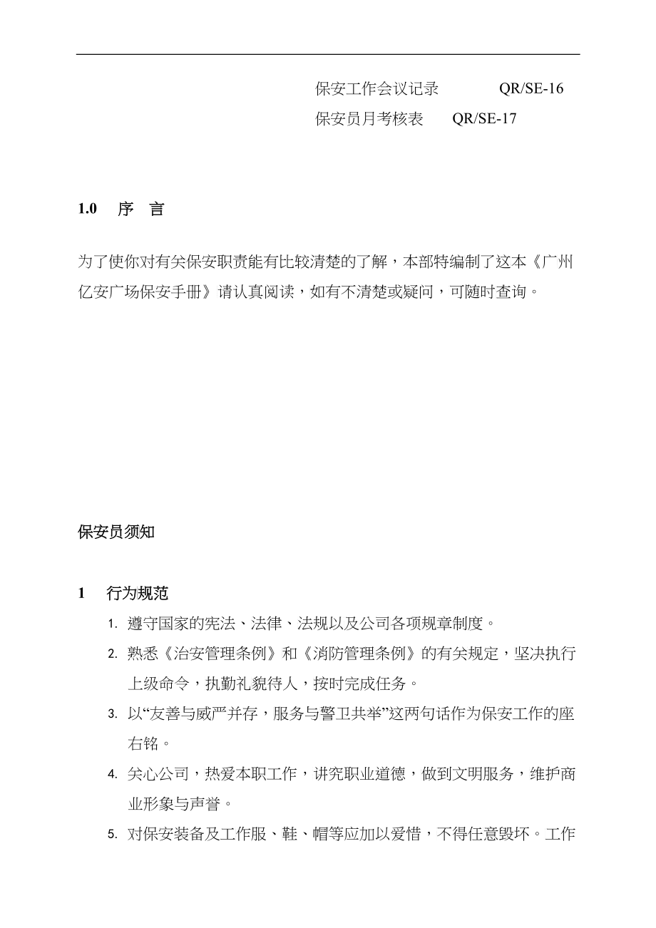 第一太平戴维斯物业管理质量手册--保安手册_第5页