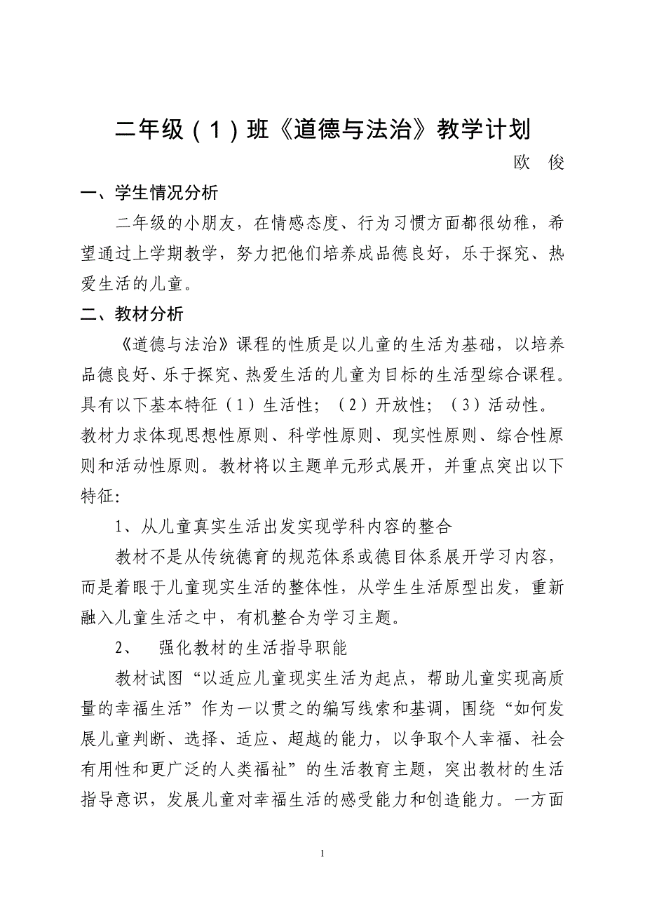 (完整word版)二年级下册道德与法治教学计划.doc_第1页