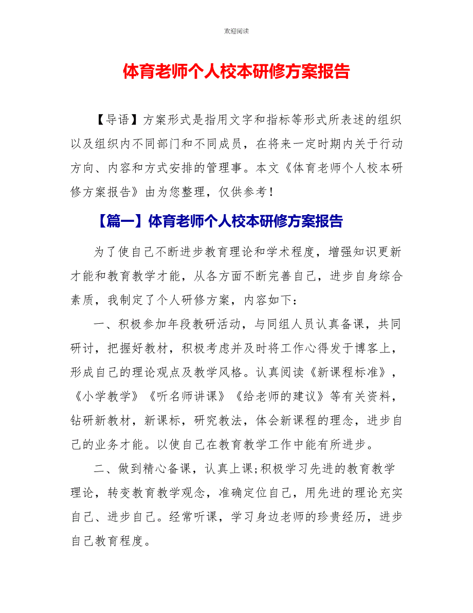 体育教师个人校本研修计划报告_第1页