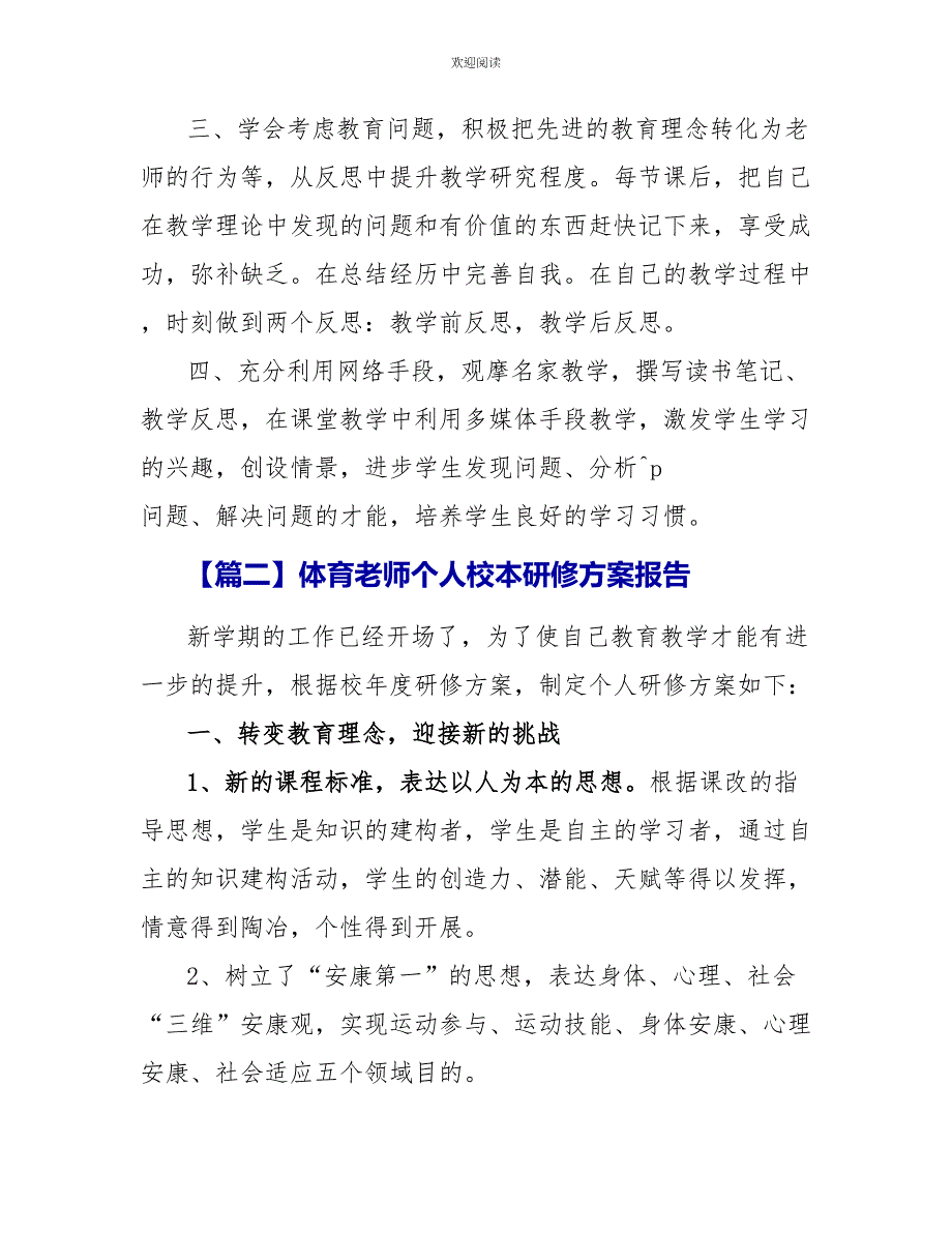 体育教师个人校本研修计划报告_第2页