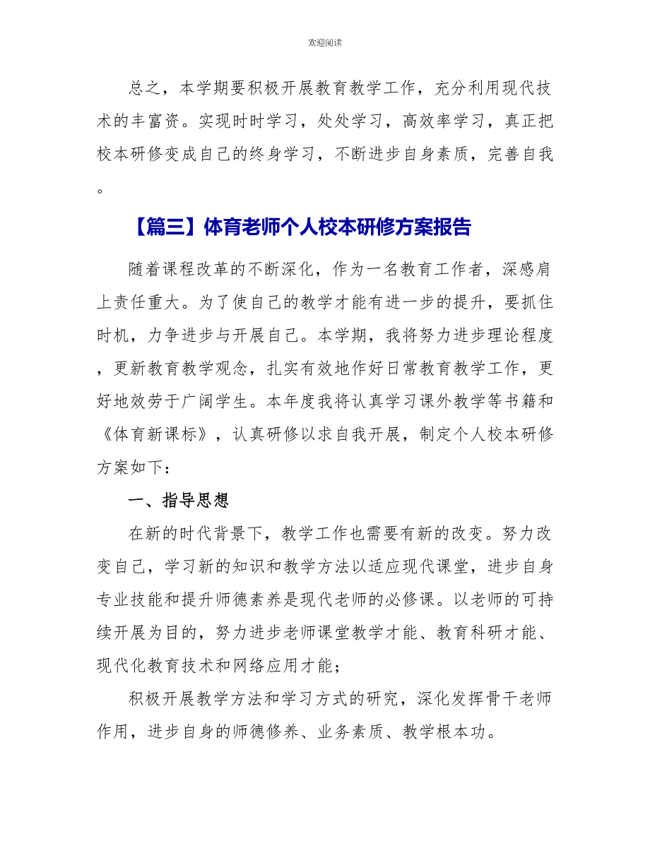 体育教师个人校本研修计划报告_第4页