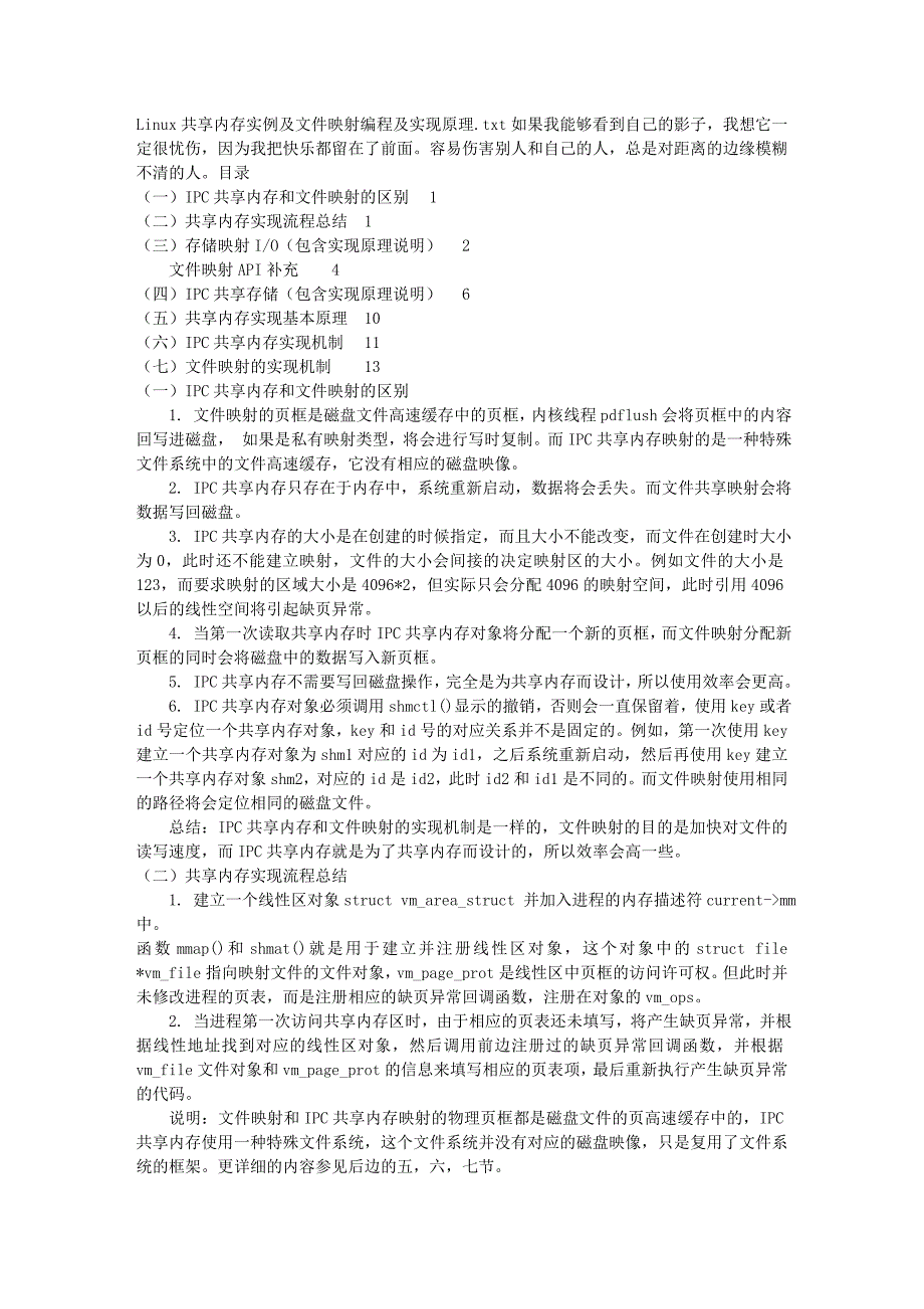 Linux共享内存实例及文件映射编程及实现原理_第1页