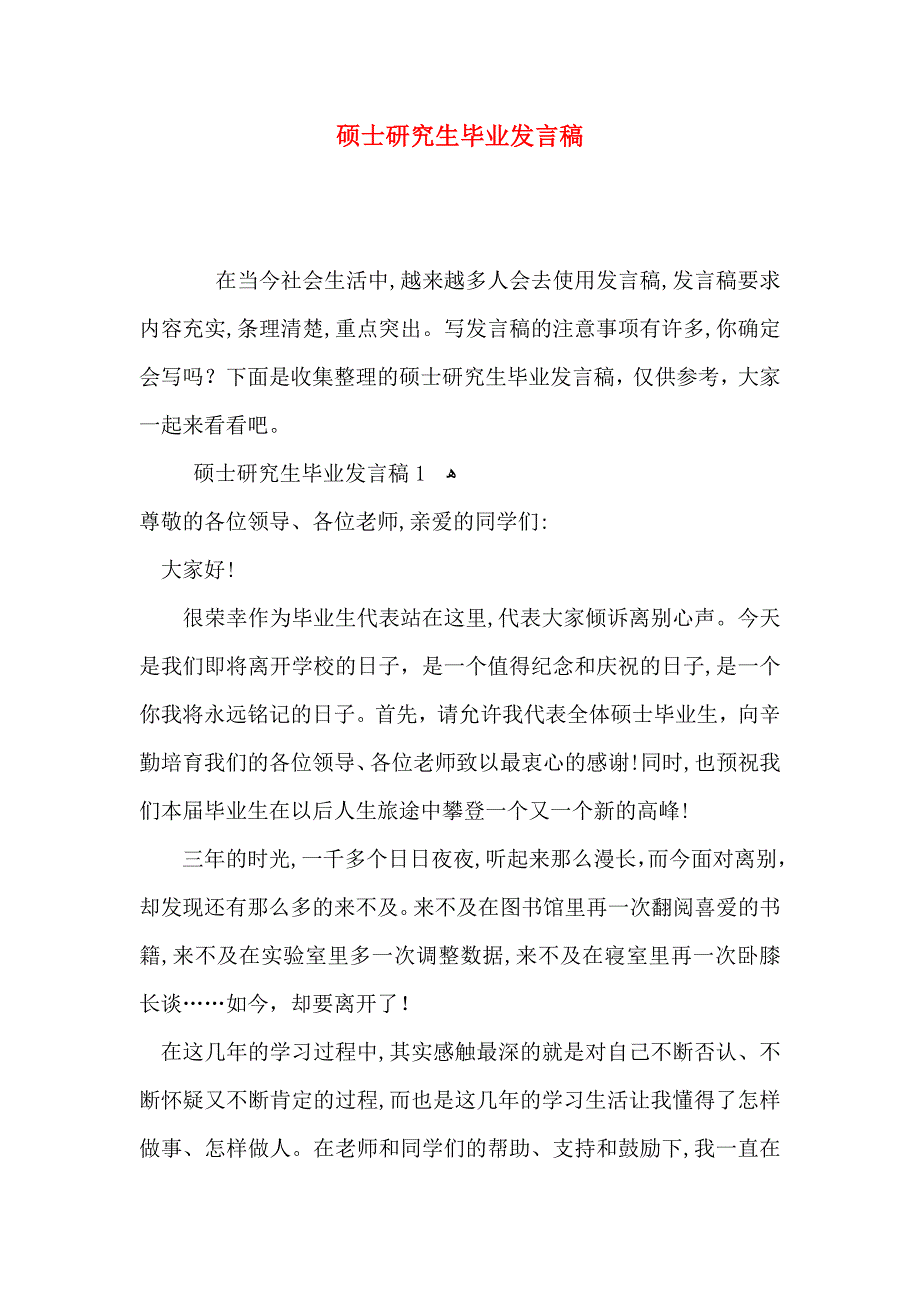 硕士研究生毕业发言稿_第1页