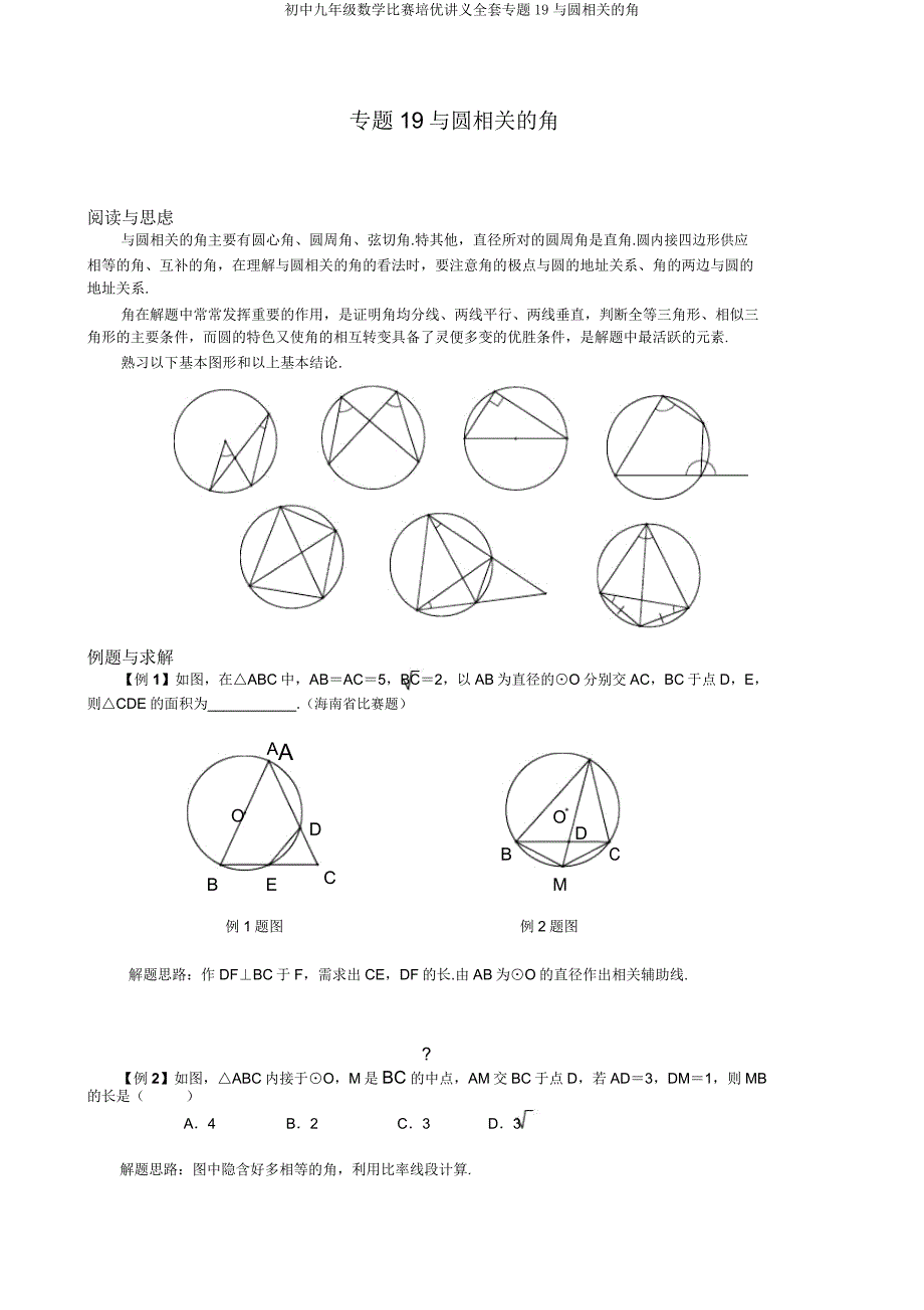 初中九年级数学竞赛培优讲义专题19与圆有关的角.doc_第1页