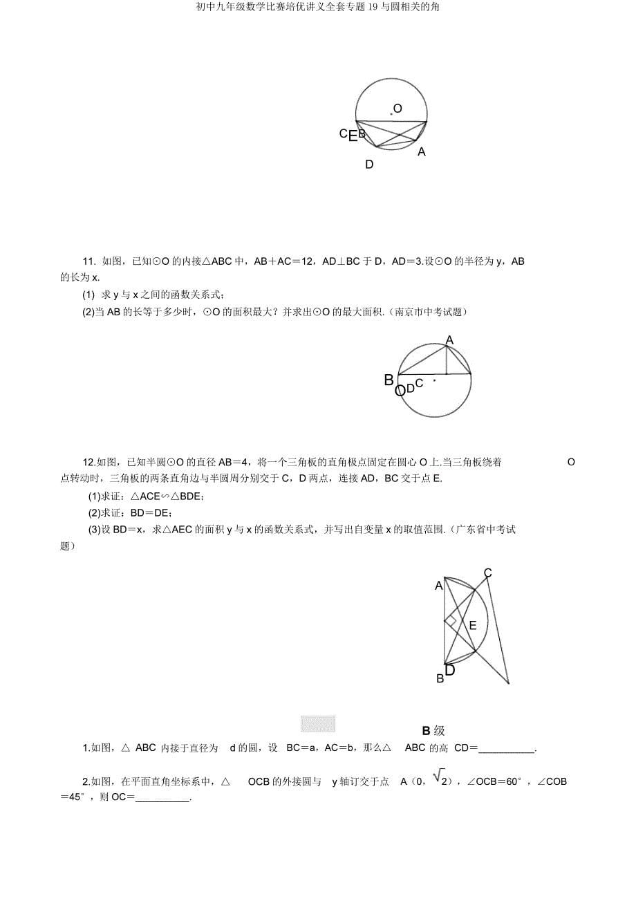 初中九年级数学竞赛培优讲义专题19与圆有关的角.doc_第5页