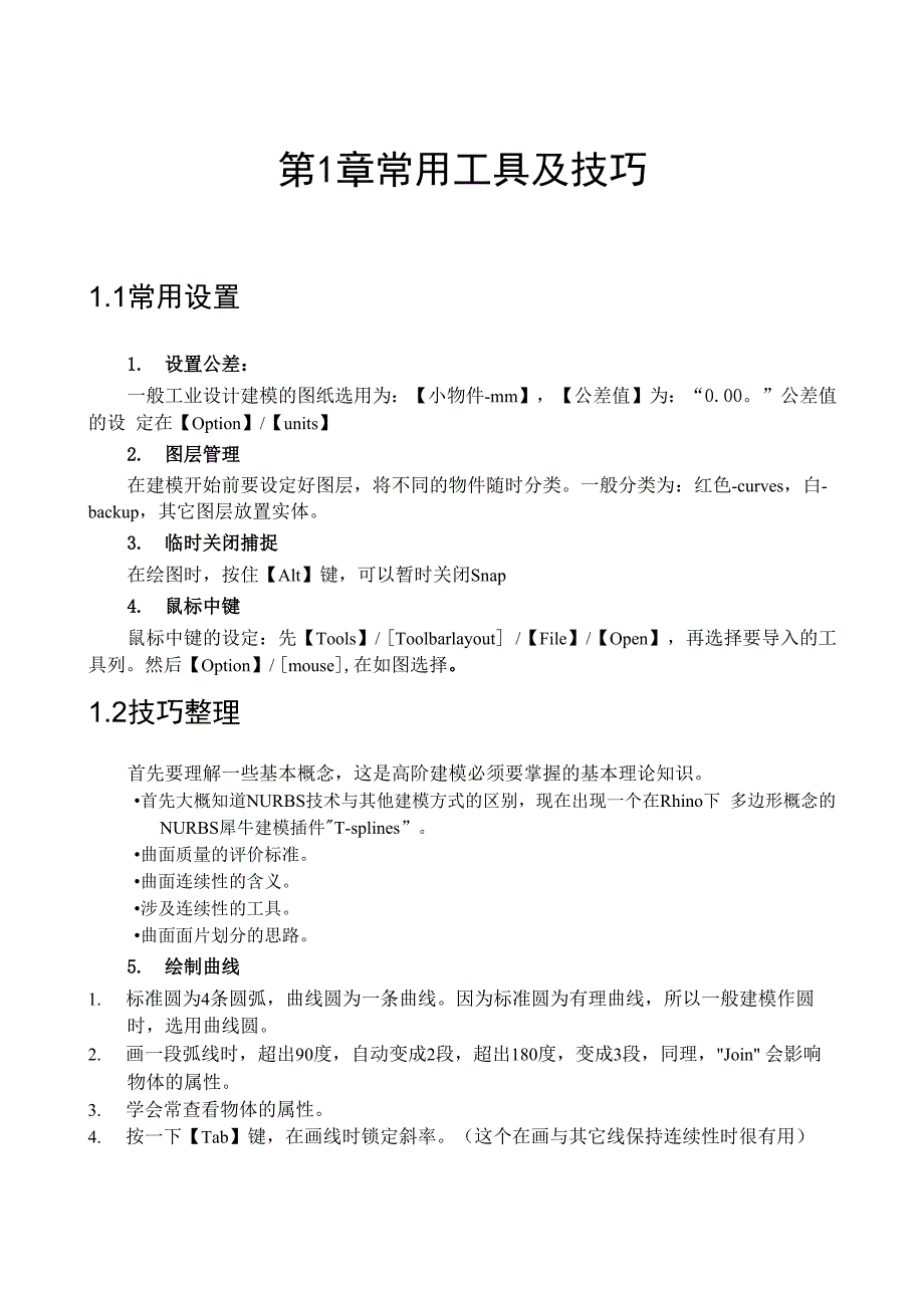 犀牛建模常用技巧_第1页