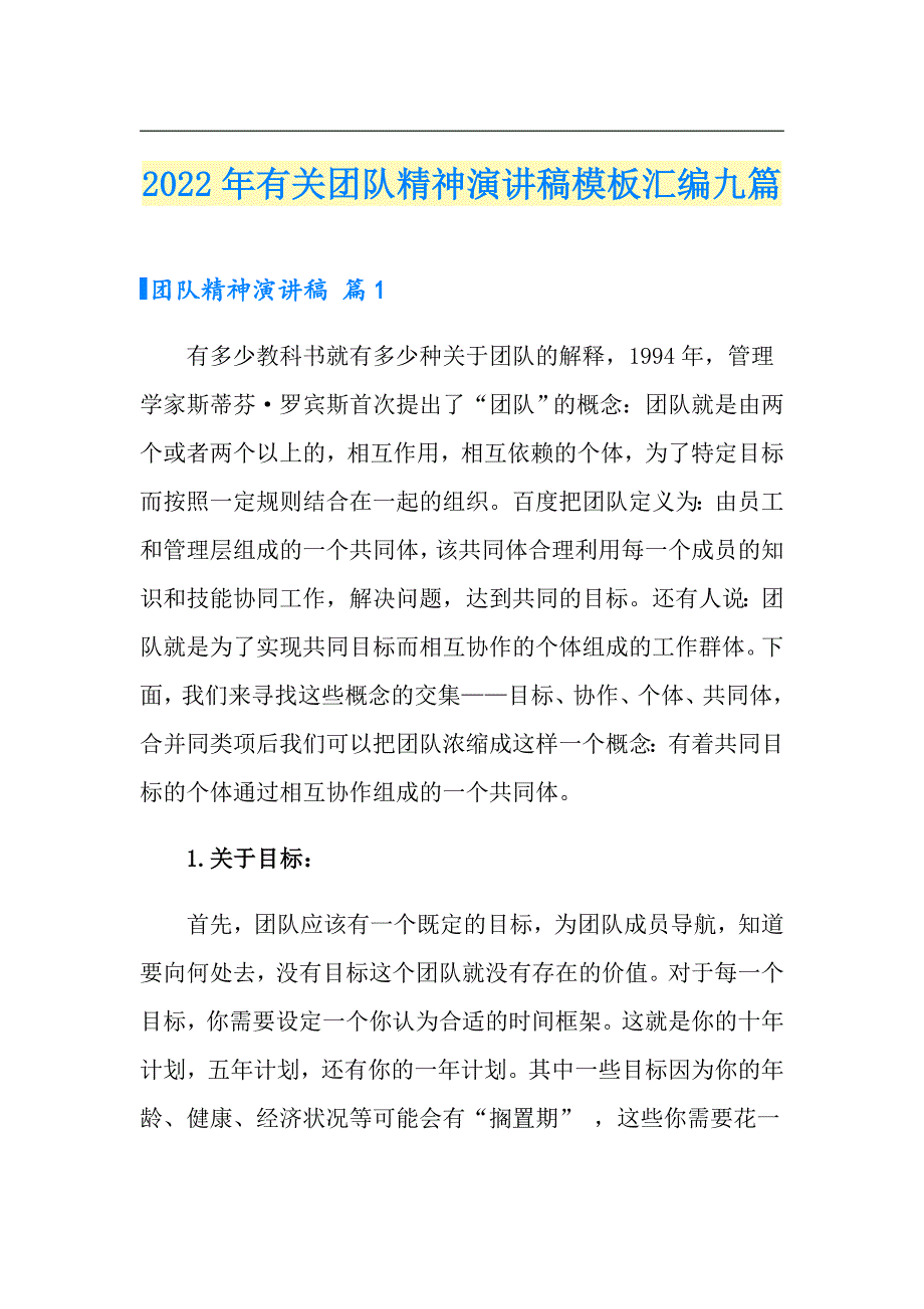 2022年有关团队精神演讲稿模板汇编九篇_第1页