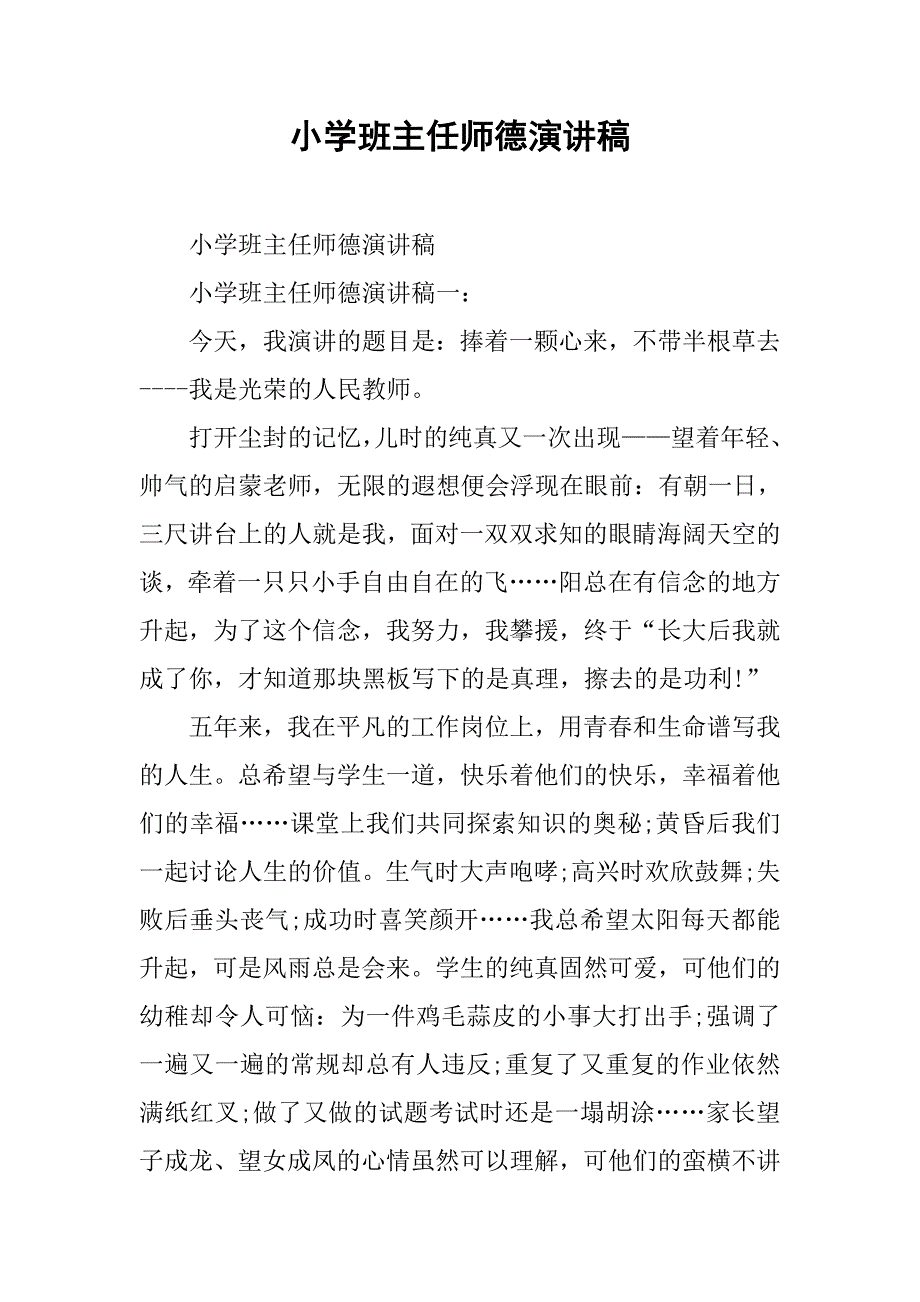 小学班主任师德演讲稿.docx_第1页