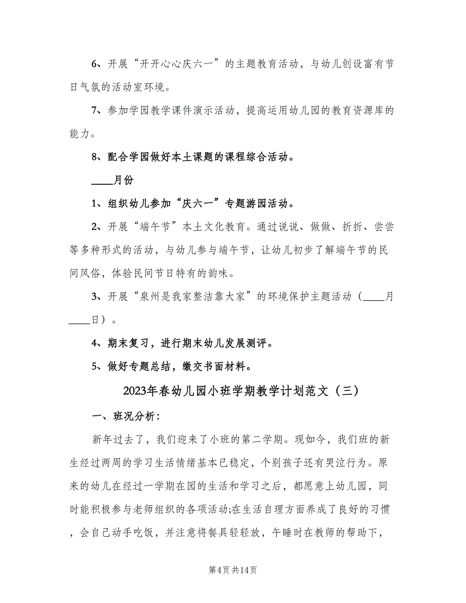 2023年春幼儿园小班学期教学计划范文（四篇）.doc_第4页