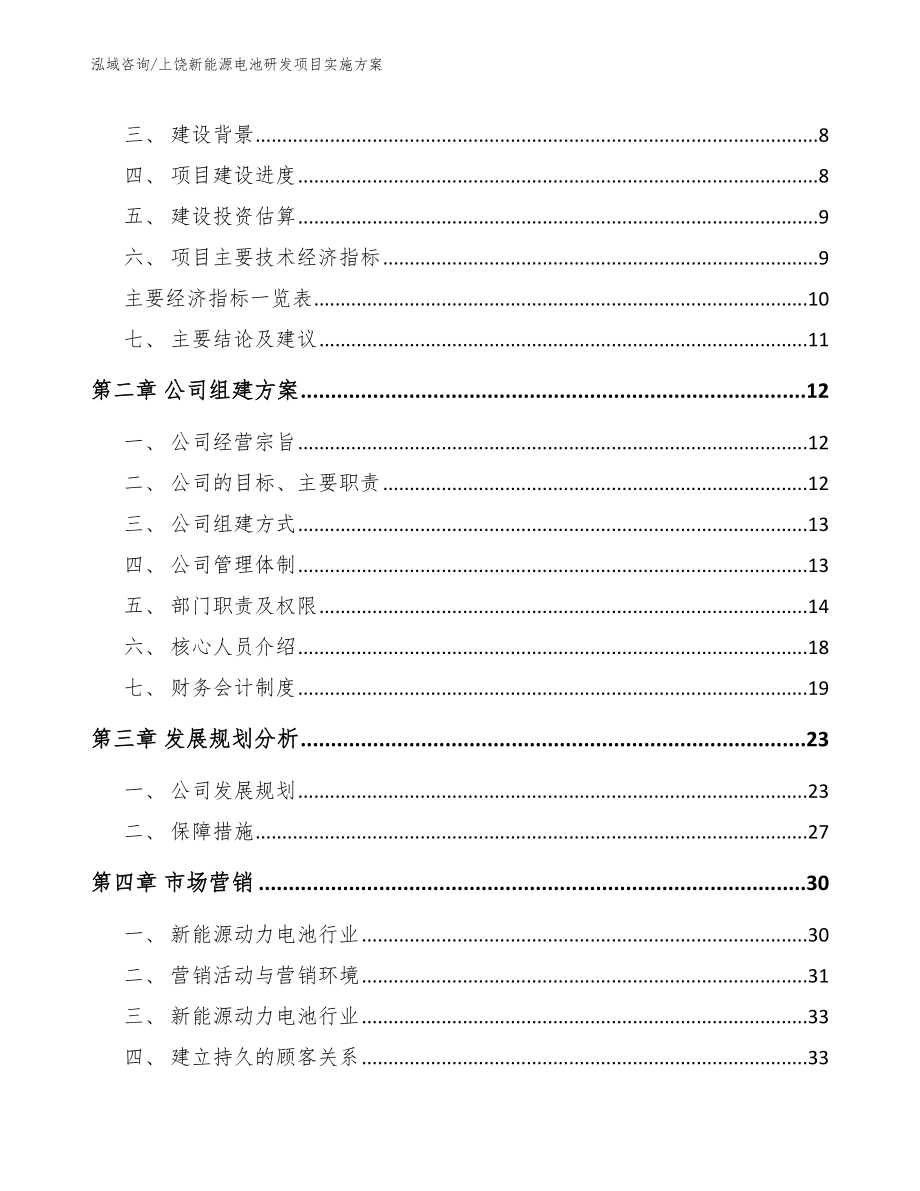 上饶新能源电池研发项目实施方案_第4页