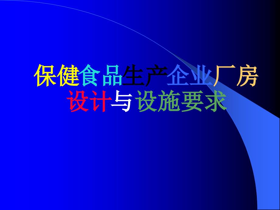 厂房设计与设施要求课件_第1页