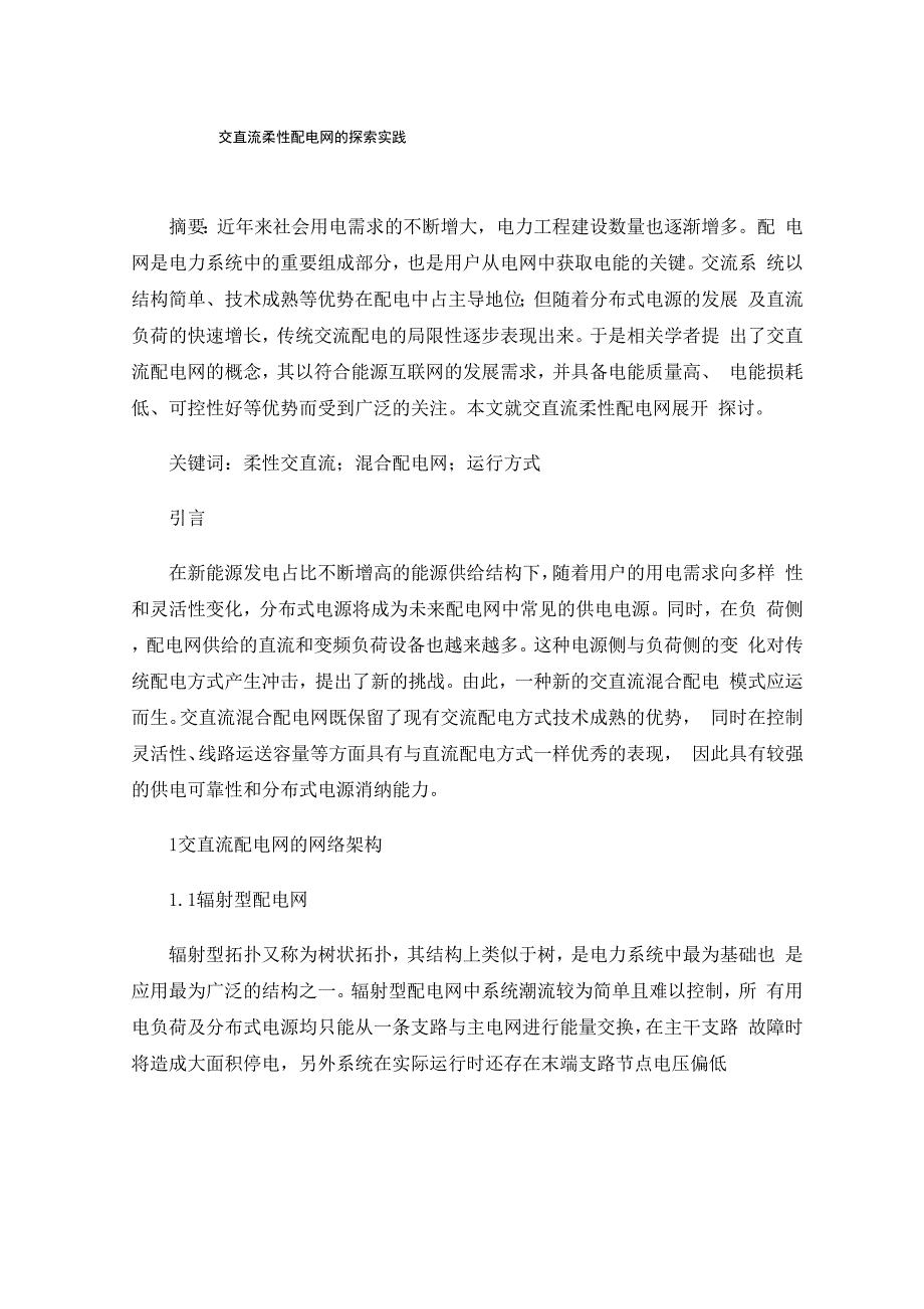 交直流柔性配电网的探索实践_第1页