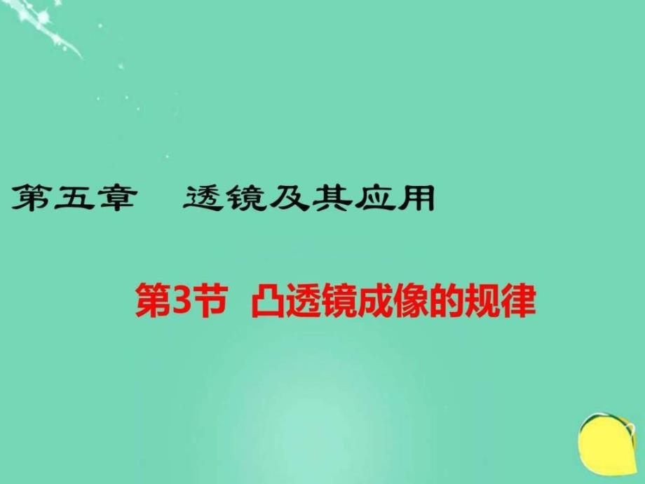 八年级物理上册第5章透镜及其应用第3节凸透镜成像...文库.ppt_第1页