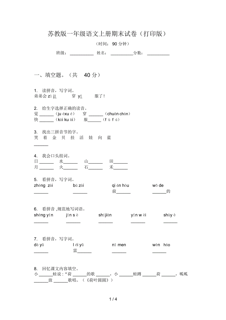 苏教版一年级语文上册期末试卷(打印版)_第1页