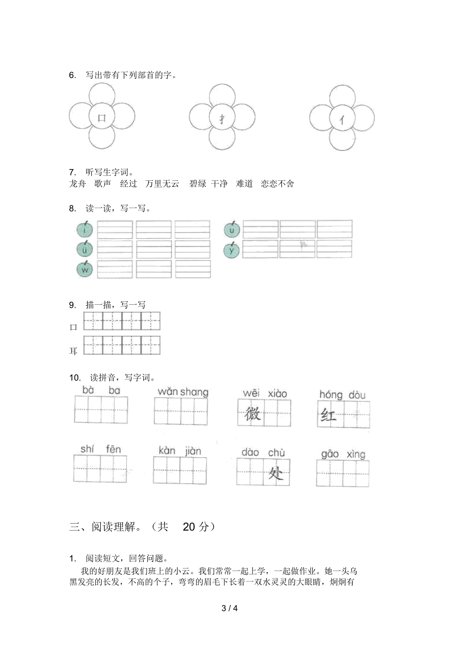 苏教版一年级语文上册期末试卷(打印版)_第3页