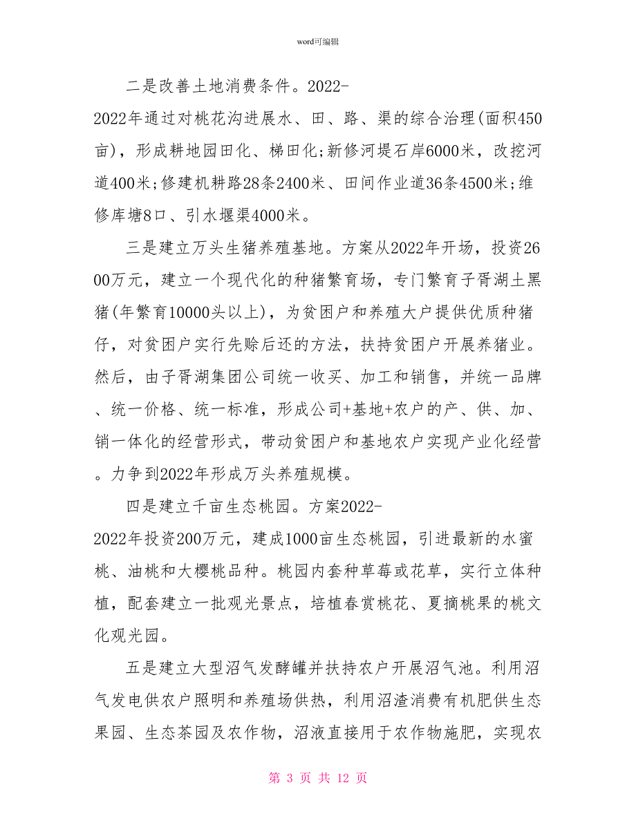 2022农村精准扶贫调研报告范文_第3页