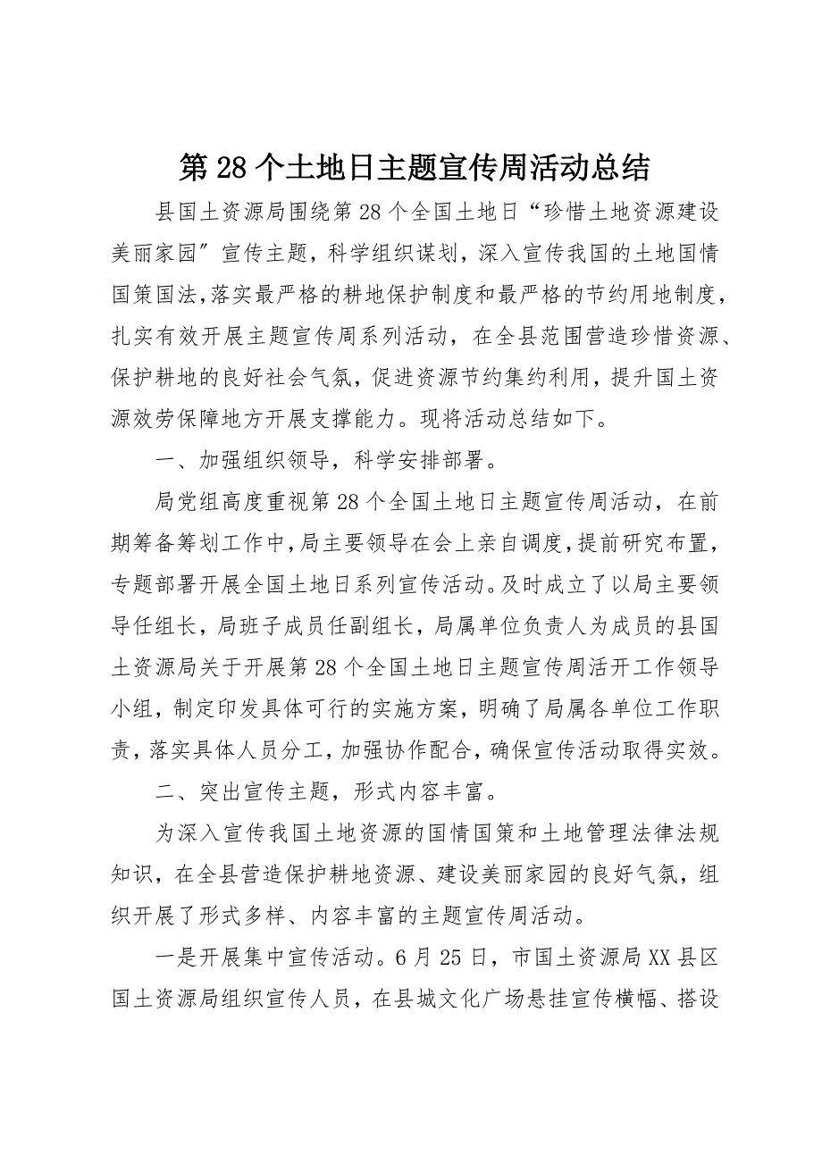 2023年第28个土地日主题宣传周活动总结新编.docx_第1页