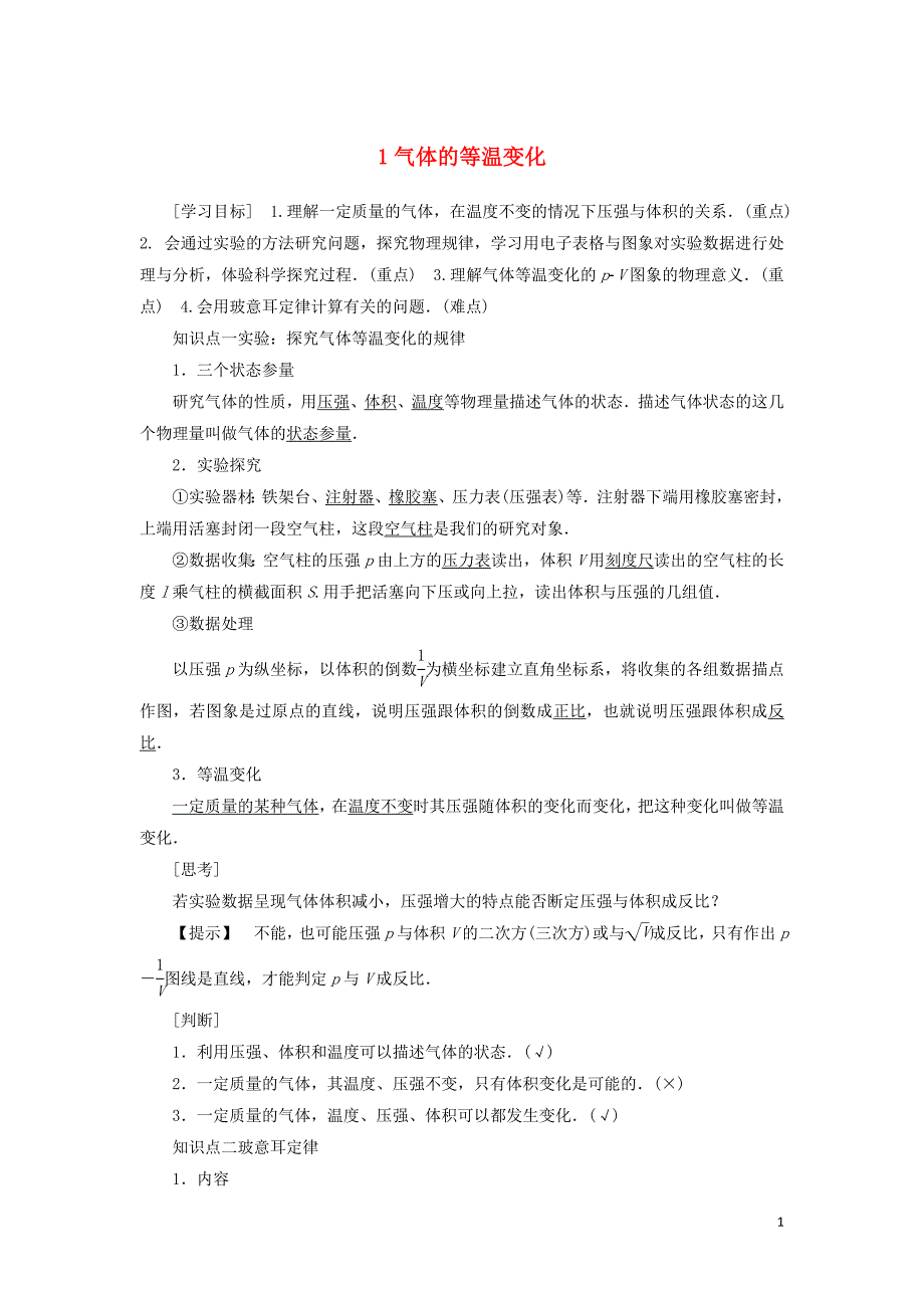 2019高中物理 第八章 1 气体的等温变化教学案（含解析）新人教版选修3-3_第1页