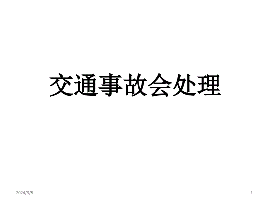 主题班会课件：交通事故会处理(共30张)_第1页