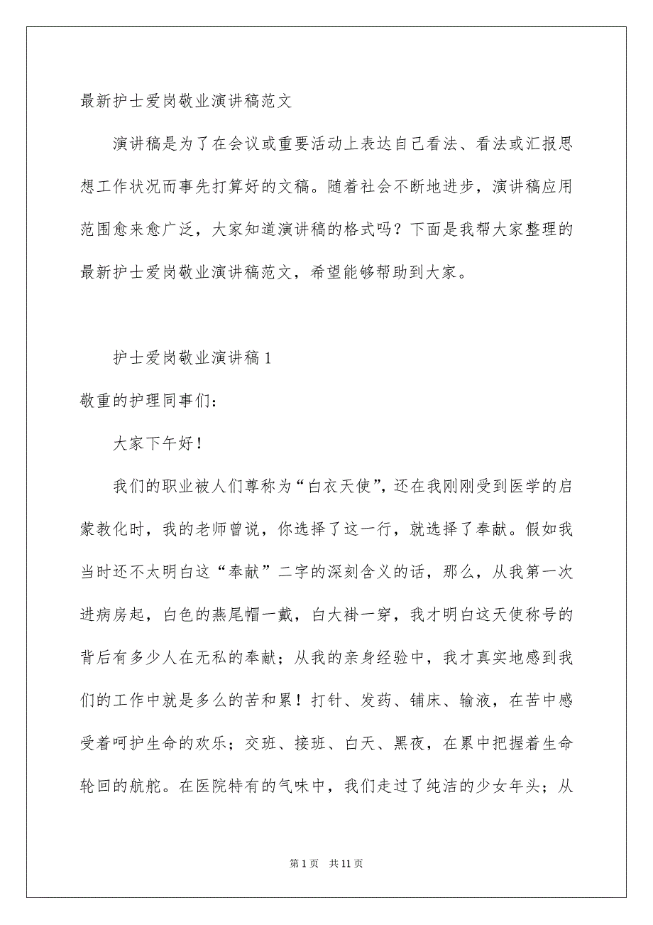 最新护士爱岗敬业演讲稿范文_第1页