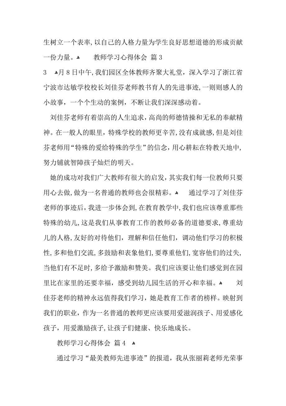 必备教师学习心得体会锦集6篇_第5页