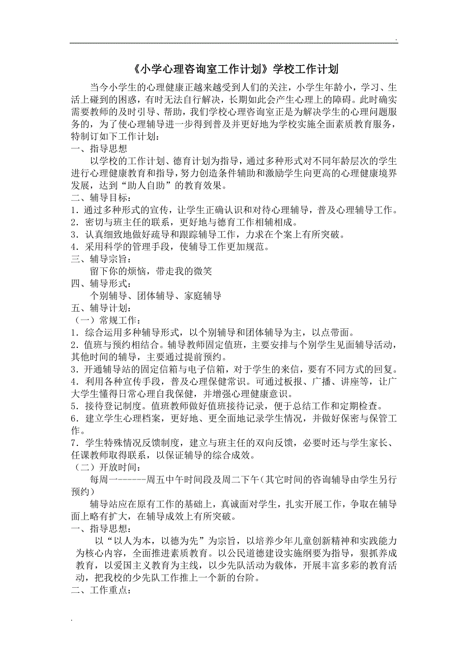 《小学心理咨询室工作计划》学校工作计划_第1页