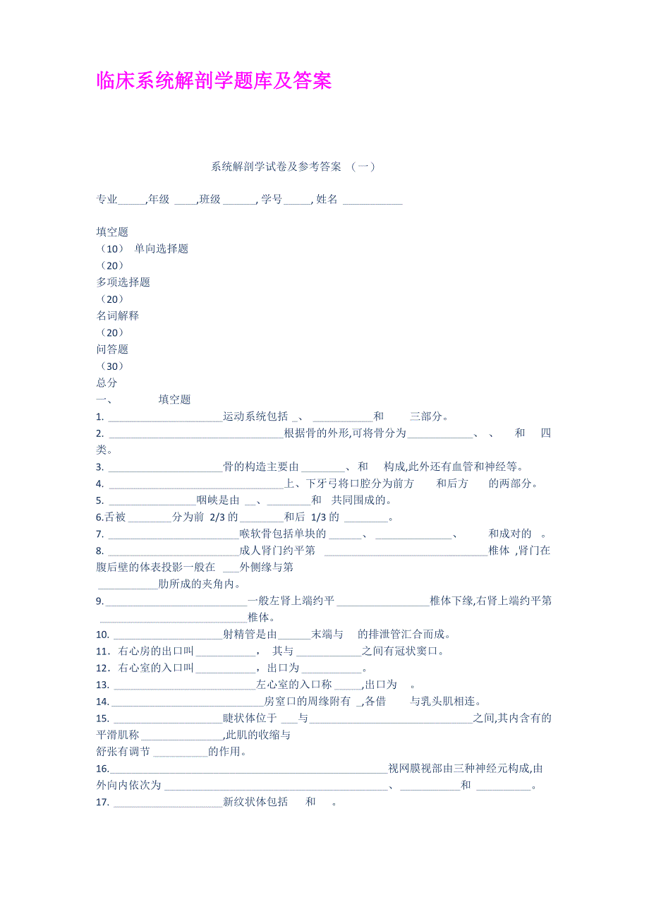 临床系统解剖学题库及答案_第1页