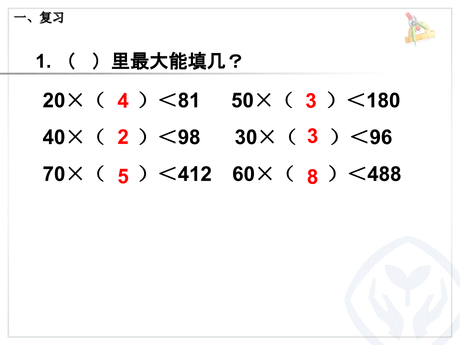 除数是整十数的笔算除法 (3)_第2页