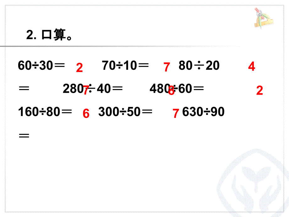 除数是整十数的笔算除法 (3)_第3页