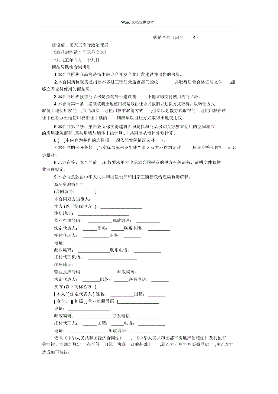 购销合同(房产4)_第1页