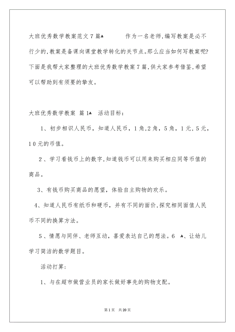 大班优秀数学教案范文7篇_第1页