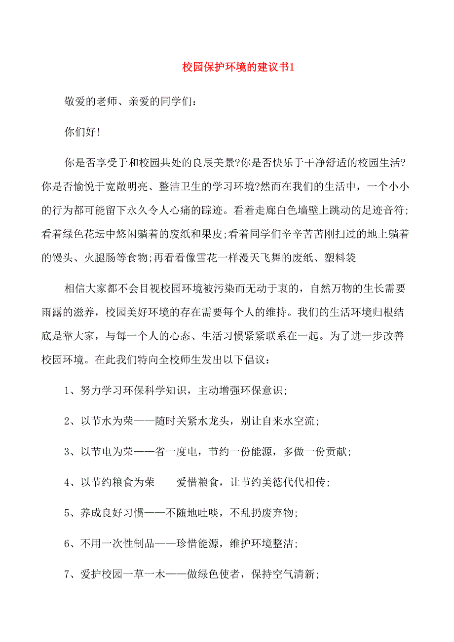 关于校园保护环境的建议书_第1页