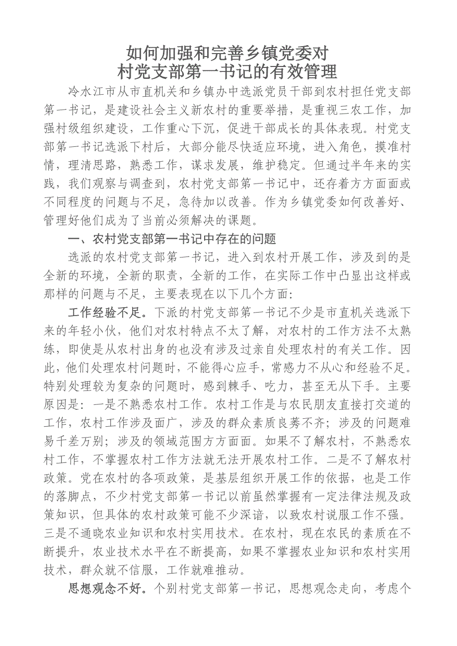 如何加强和完善乡镇党委对村党支部第一书记的有效管理.doc_第1页