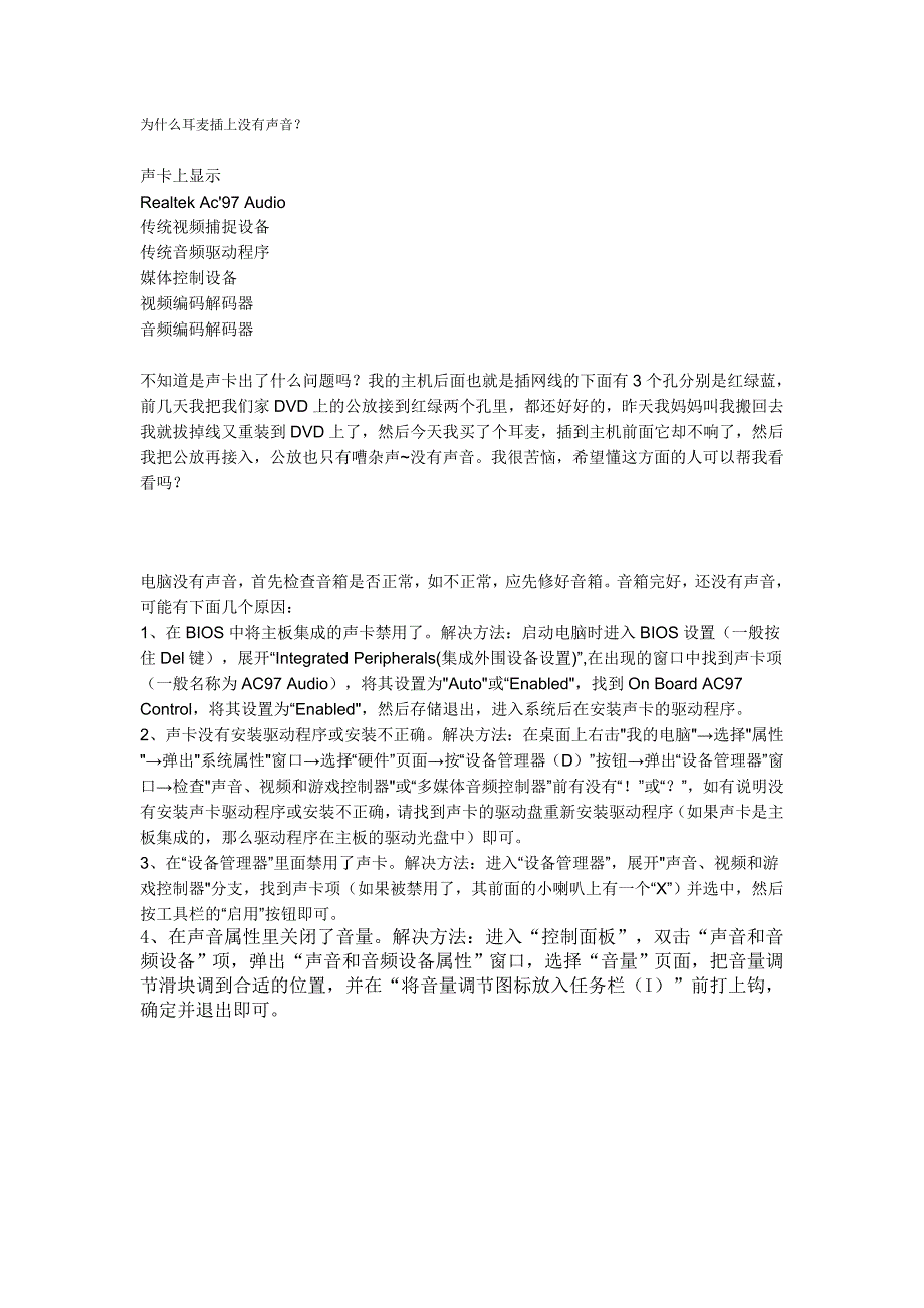 电脑主机前端耳机插孔重做系统后插上耳机后没有声音了.doc_第1页