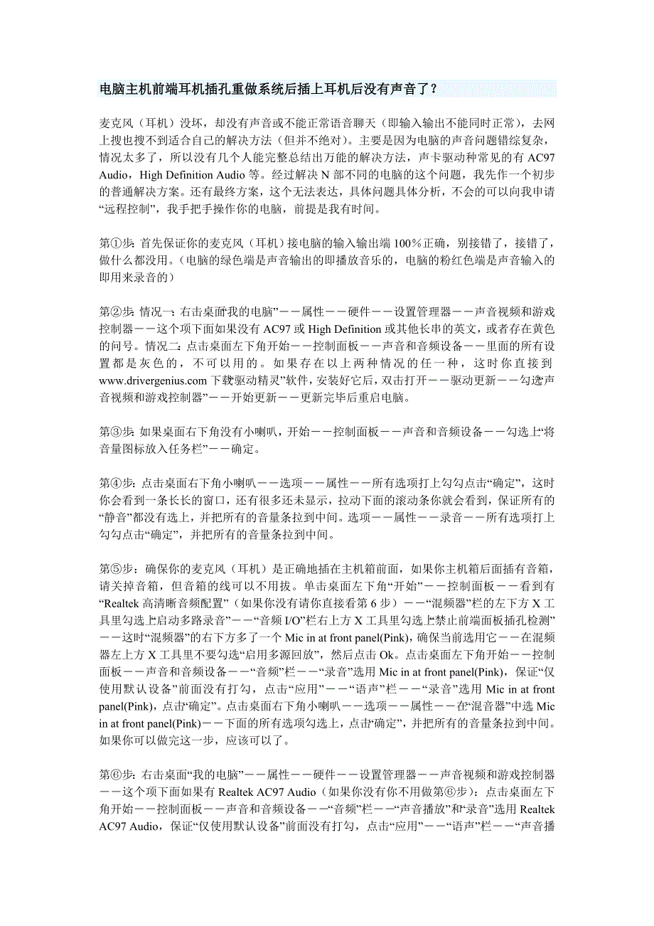 电脑主机前端耳机插孔重做系统后插上耳机后没有声音了.doc_第2页